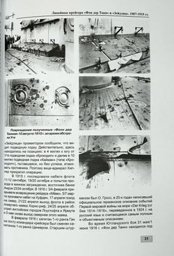 Линейные крейсера "Фон дер Танн" и "Зейдлиц" 1907-1919 гг.