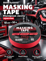 Shine Systems Masking Tape - малярная лента красная 18мм*50м