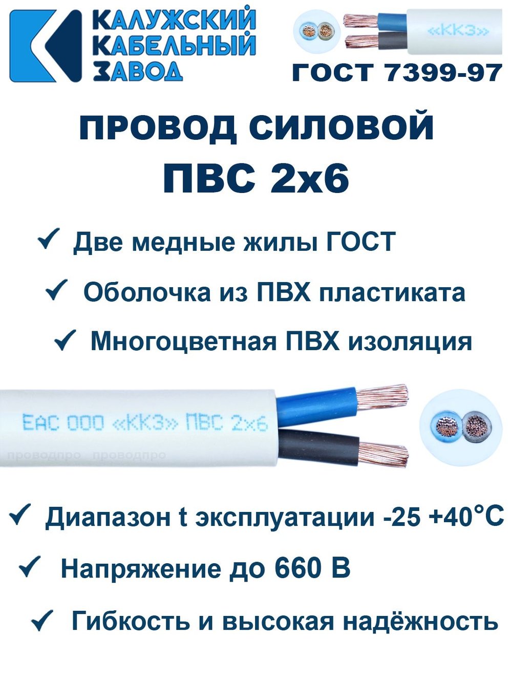 Провод ПВС 2х6 ГОСТ, 80 метров. Белый. Калужский Кабельный Завод