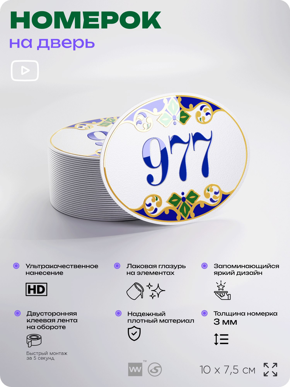 Номер на дверь квартиры 977, для кабинета, офиса, в средиземноморском стиле, шильдик 10 х 7,5 см, белый, Айдентика Технолоджи
