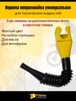 P+t Bt0 Воронка непроливайка для мототехники и др. Желтая