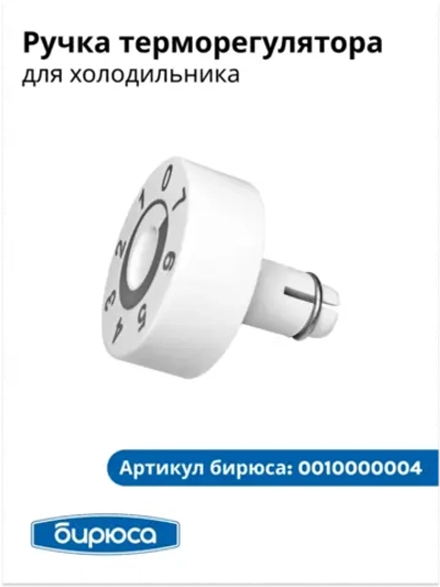 Ручка терморегулятора БИРЮСА 0010000004