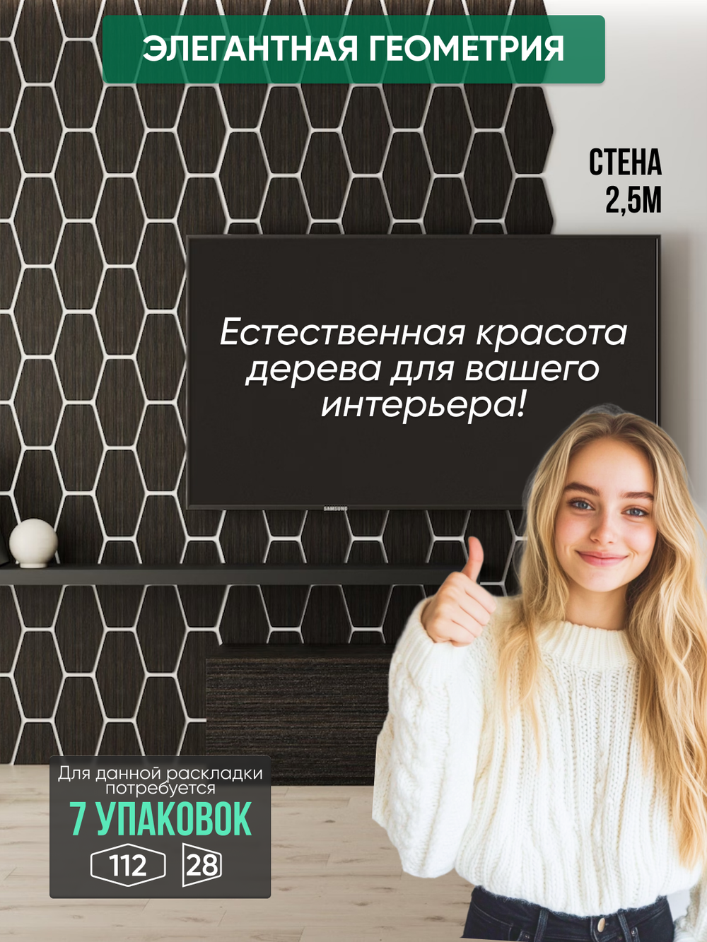 Панели самоклеящиеся для стен, деревянные соты (Гексагон), Венге