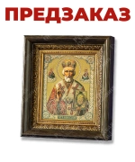 Икона в киоте "Николай Чудотворец" 23х26