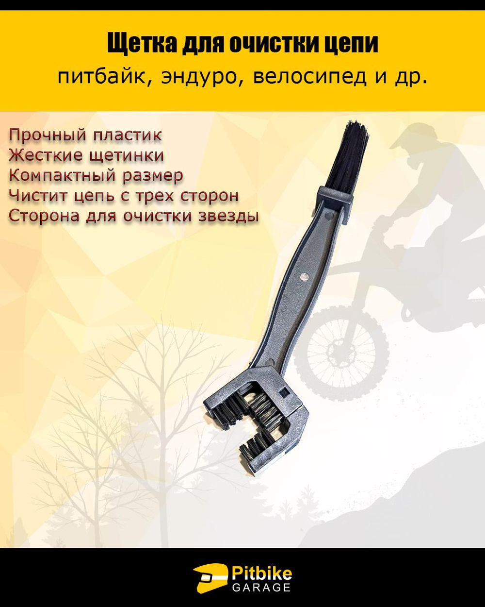 P+0 Bt Kt Rt Et Щётка для очистки цепи мотоцикла