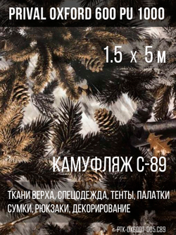 Ткань Prival Oxford 600, кмф C-89
