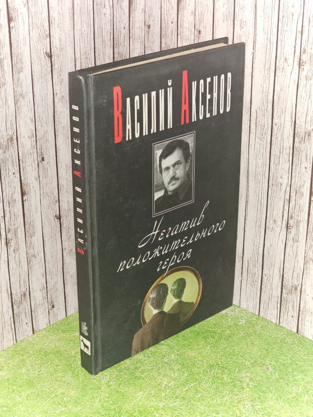 Негатив положительного героя. Аксенов Василий Павлович