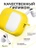 Чехол для Airpods Pro 2 Gurdini прорезиненный soft touch c карабином Желтый