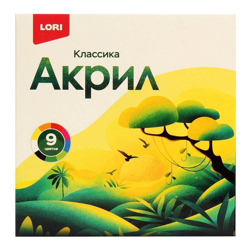 Краски акриловые 9цв. по 15мл. "Классика" (Lori)