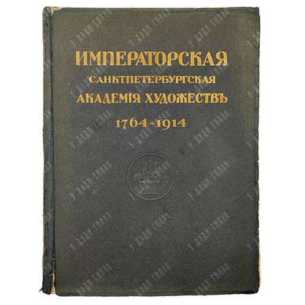 Императорская Санкт-Петербургская Академия художеств. 1764–1914 / С. Н. Кондаков. В 2 т. Т. 2. 1915