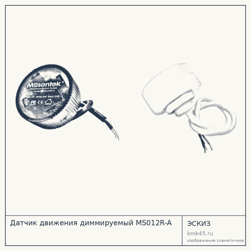 Датчик движения диммируемый MS012R-A — от 2 900 ₽