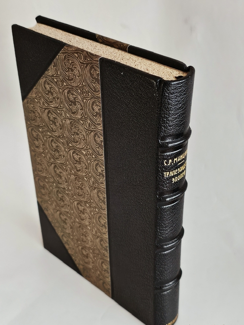 "Трапезондская эпопея. Дневник". С.Р. Минцлов. 1925 г.
