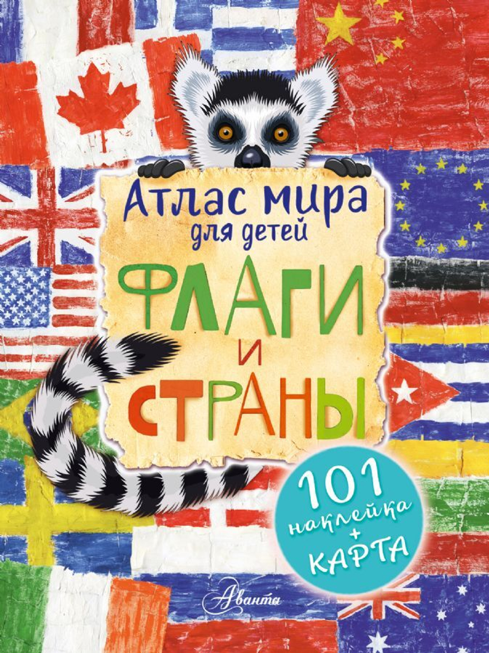 Атлас. Флаги и страны /Первый атлас для любознательных (с картой и наклейками), АСТ
