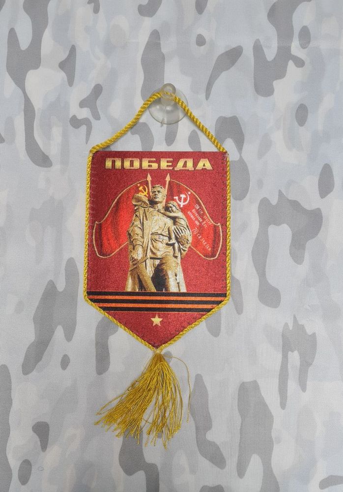 Вымпел автомобильный Победа 10*15