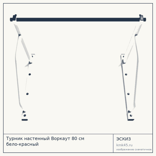 Турник настенный Воркаут 80 см бело-красный