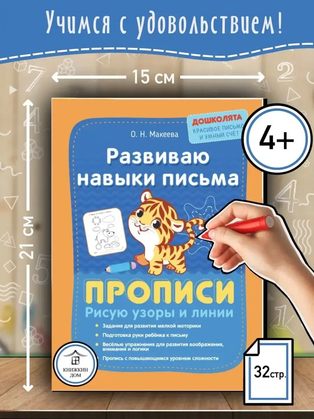 Развиваю навыки письма. Прописи. Дошколята