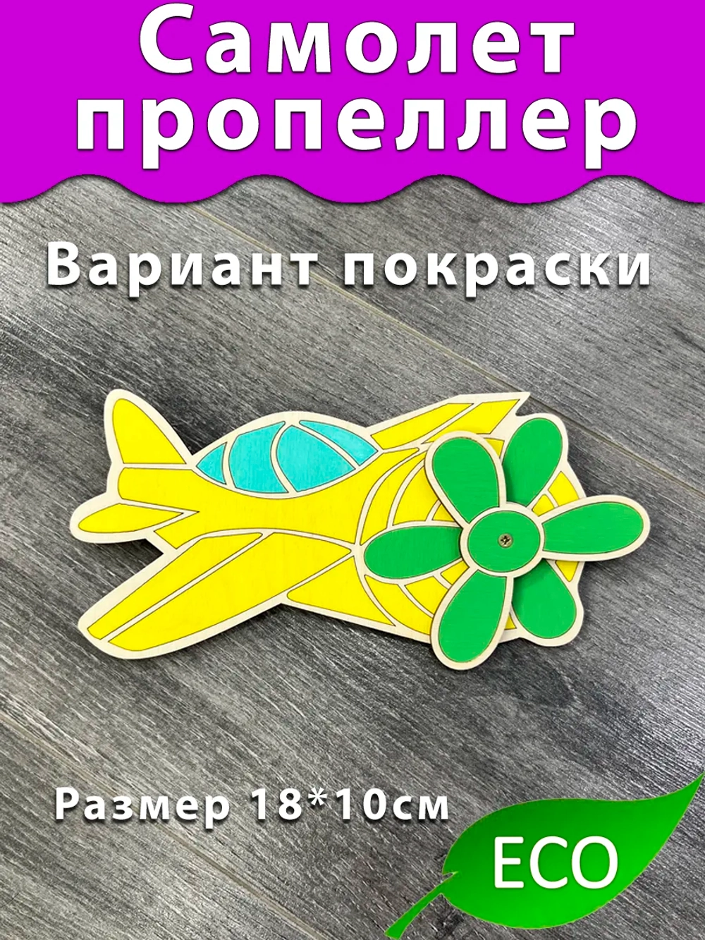 Самолётс пропеллером Деталь для бизиборда и поделок