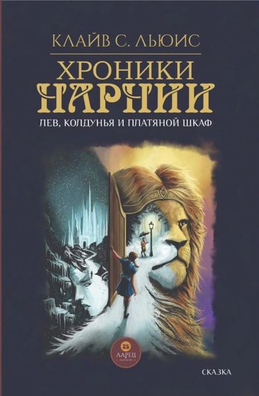 Хроники Нарнии. Лев, колдунья и платяной щкаф