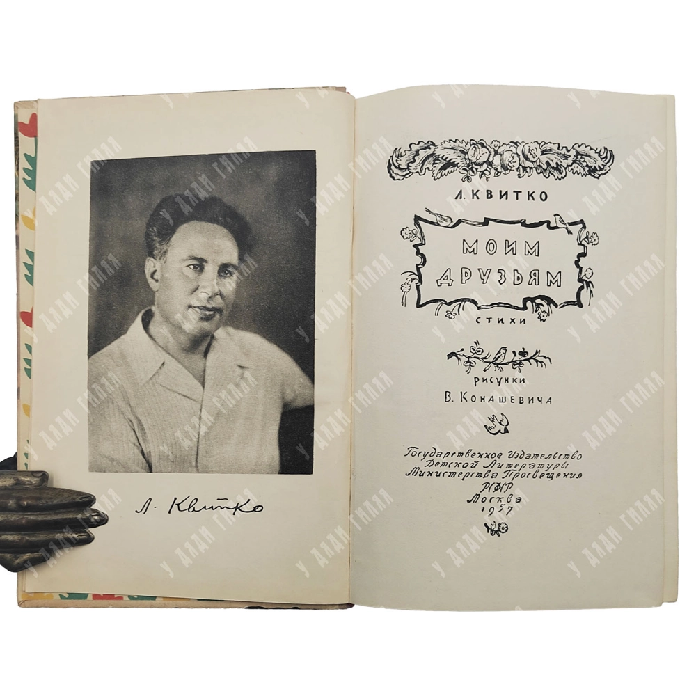 Квитко Л. М. Мои друзья. Стихи. Художник В. КОнашевича. М. ГИДЛ. 1957.