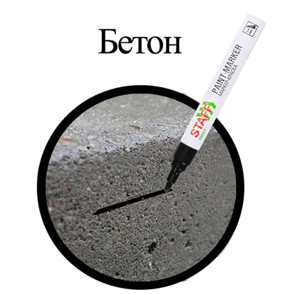 Маркер-краска лаковый (paint marker) 2-4 мм, ЧЕРНЫЙ, НИТРО-ОСНОВА, STAFF PROFIT, для любых поверхностей