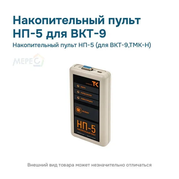 Накопительный пульт НП-5 (для ВКТ-9,ТМК-Н)