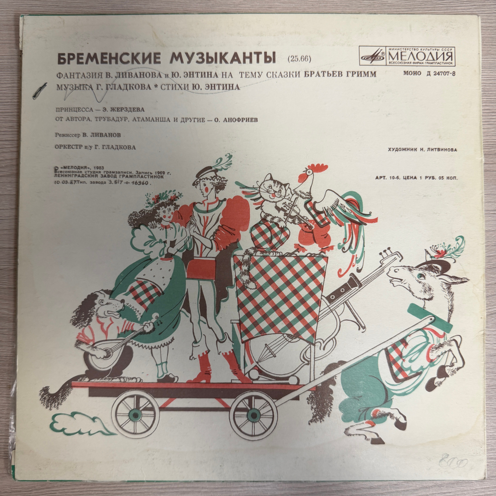 Виниловая пластинка В. Ливанов, Ю. Энтин – Бременские Музыканты (Мелодия) 10"