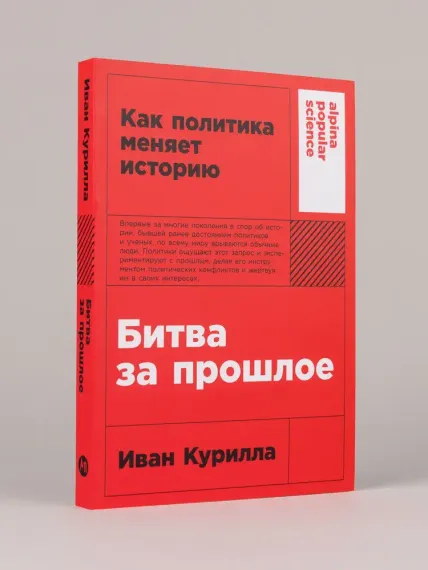 Битва за прошлое: Как политика меняет историю