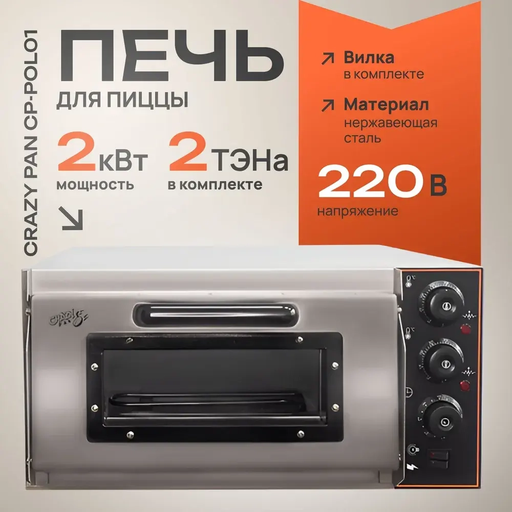 Печь для пиццы Crazy Pan CP-POL01