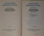 Избранные произведения в 3-х томах(комплект). Виноградов Анатолий Корнелиевич