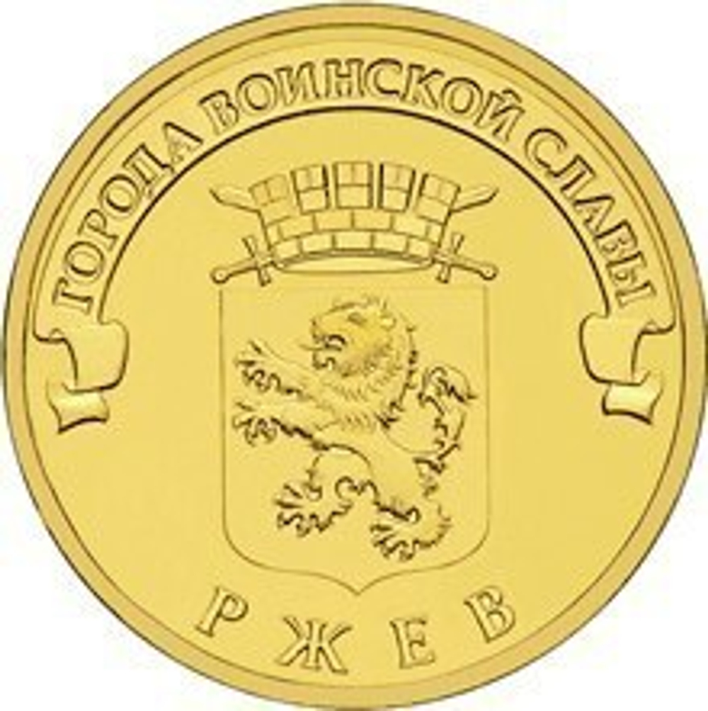 10 рублей Ржев (ГВС) 2011 г. UNC