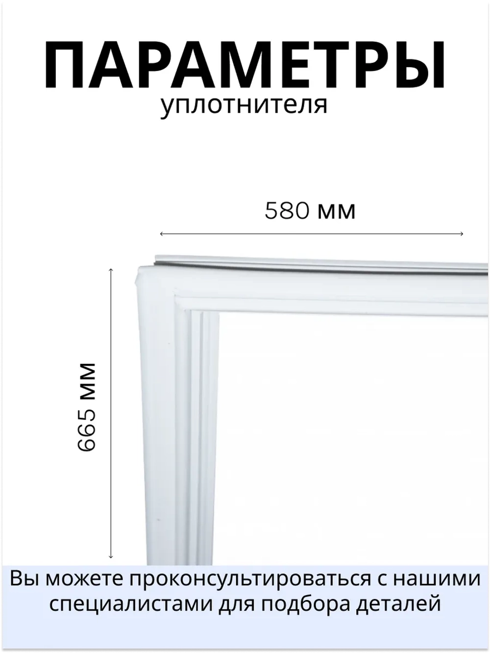 Уплотнитель холодильника Indesit, Stinol 570х655мм (паз) С00525669 (C00379775, C00372736)