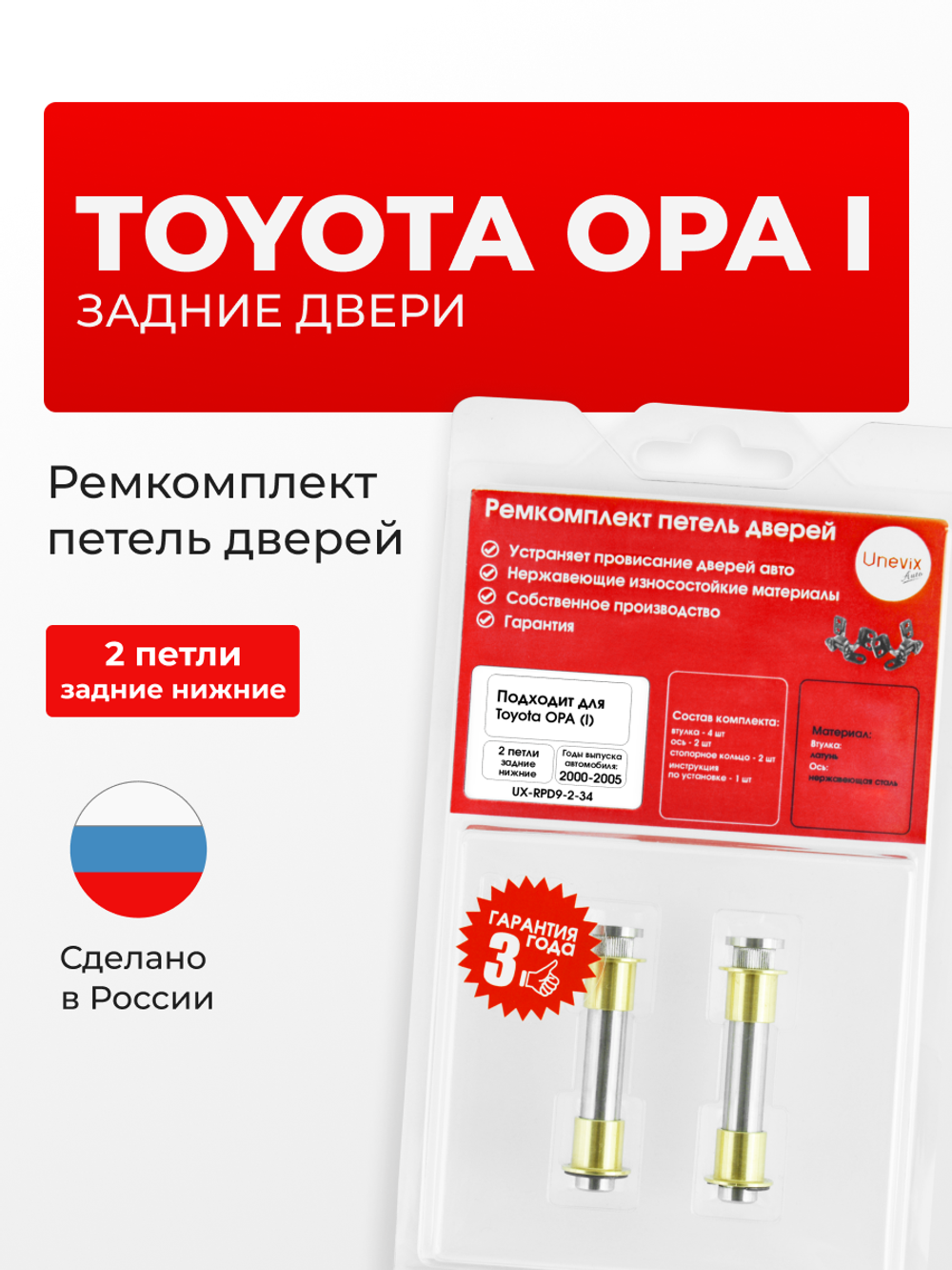 Ремкомплект (втулки) петель задних нижних дверей Toyota Opa (I) [Кузов: XT10, ACT10, ZCT10, ZCT15] (2 петли, RPD9-2) 2000-2005