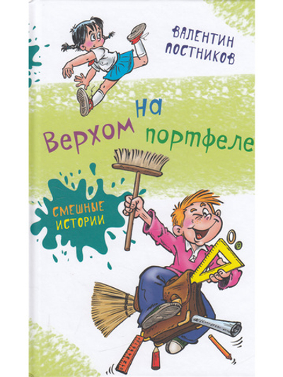 Верхом на портфеле