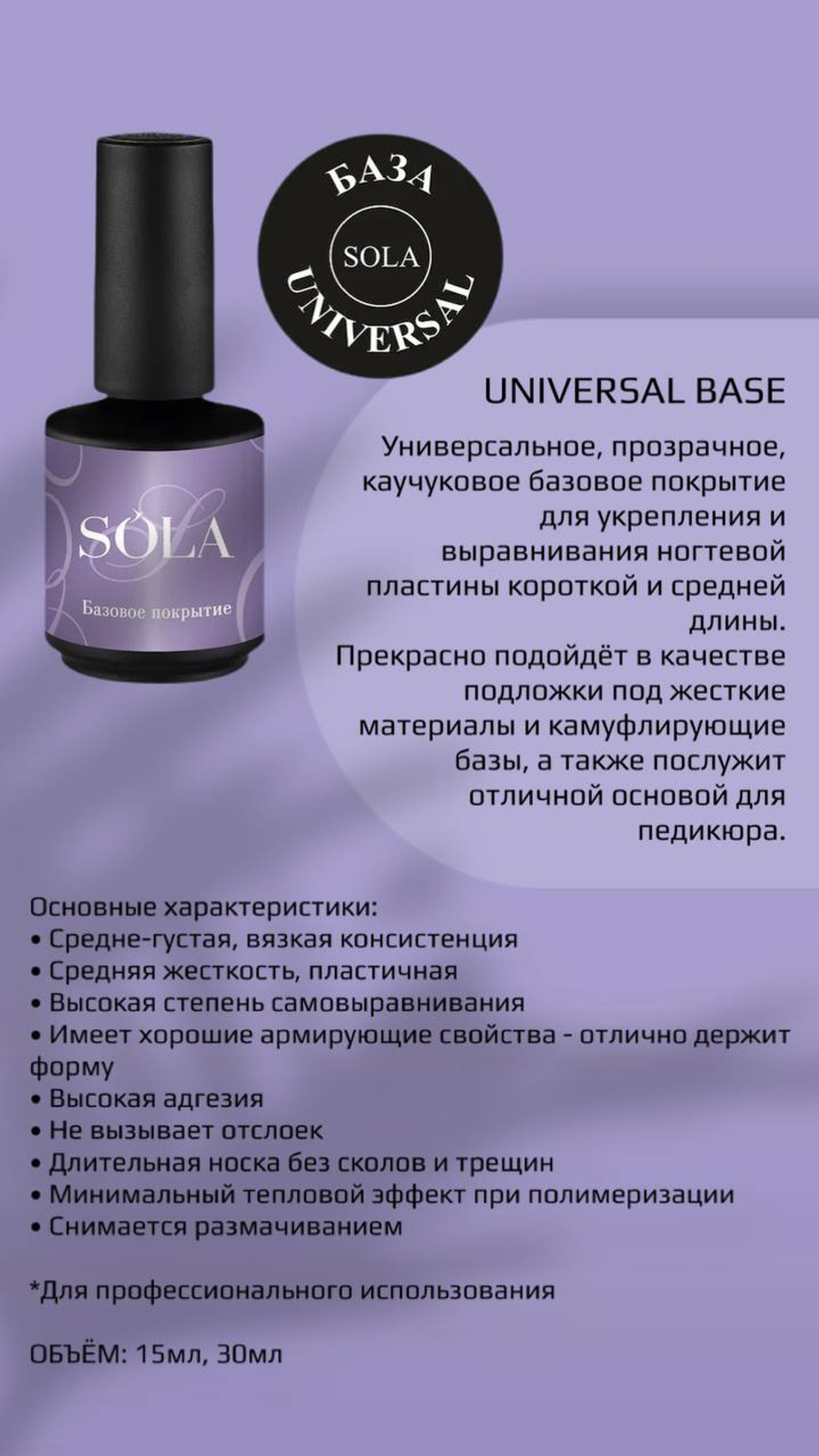 SoLa Base Universal - База универсальная, 8м