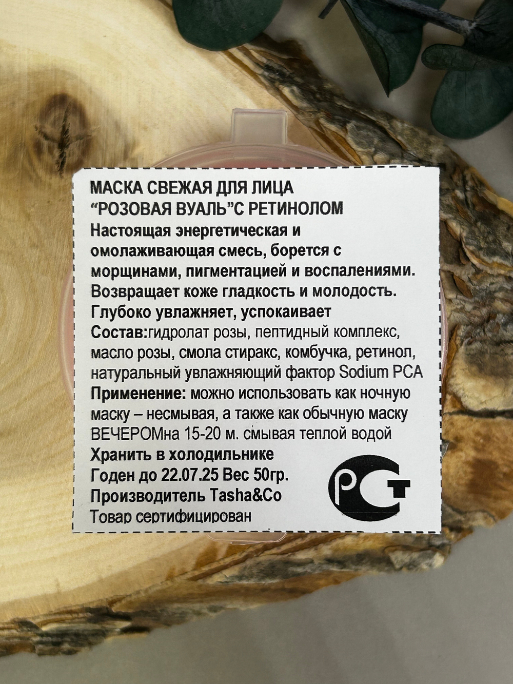 Маска свежая для лица омолаживающая Розовая вуаль, ТМ TASHA BEAUTY