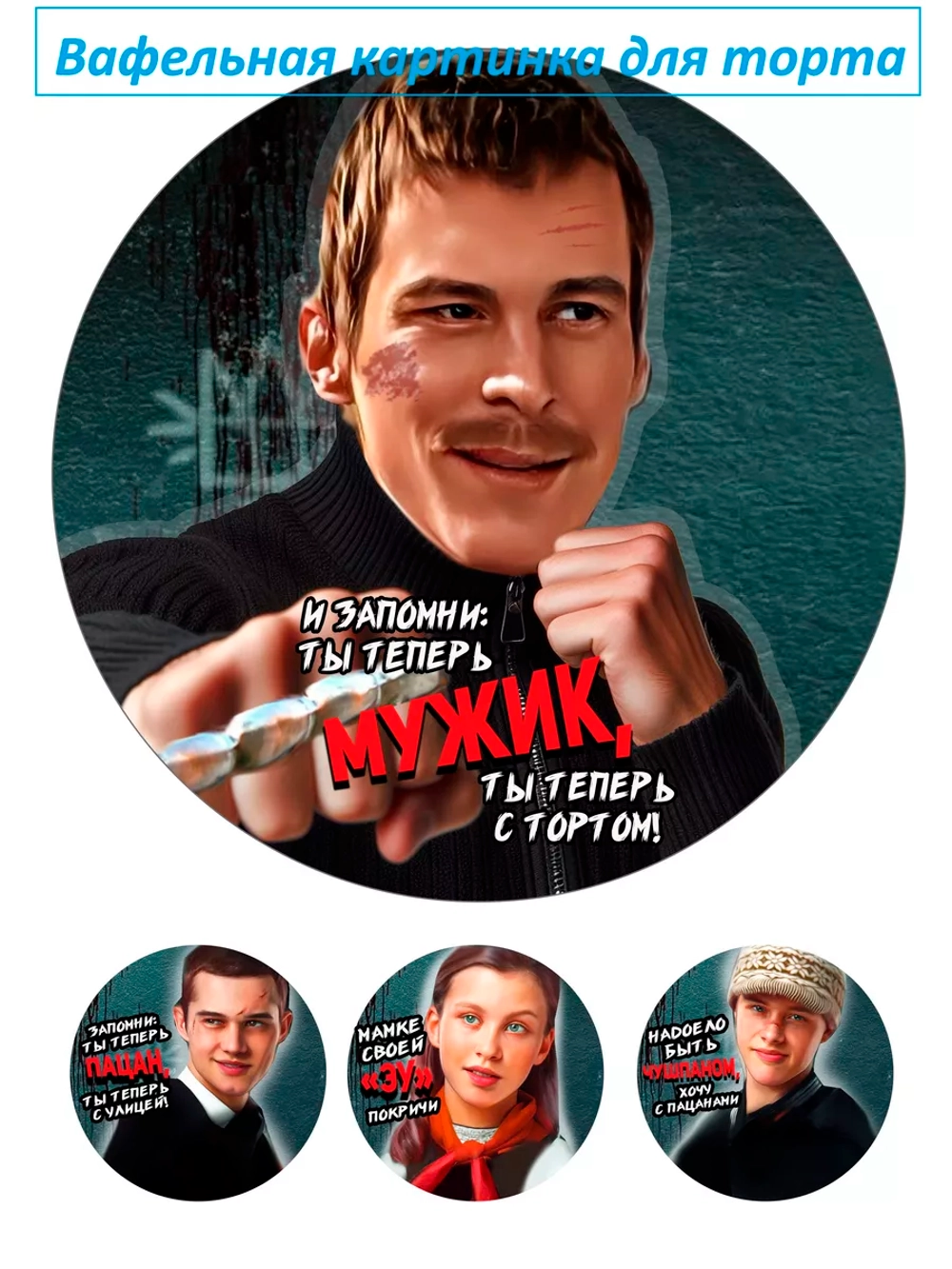 Формат А4 Вафельная картинка Слово пацана
