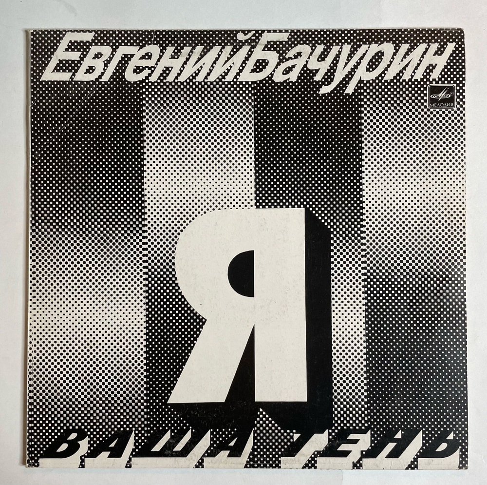 Винтажная виниловая пластинка LP Евгений Бачурин Я Ваша тень (СССР 1990)