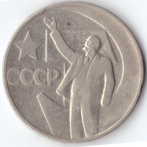 50 копеек 1967 год 50 лет советской власти F