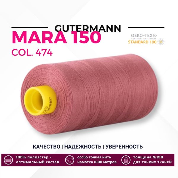 Нитка Gutermann Mara 150 (1000 метров), 1 кат., особо тонкая | 474 турецкий розовый