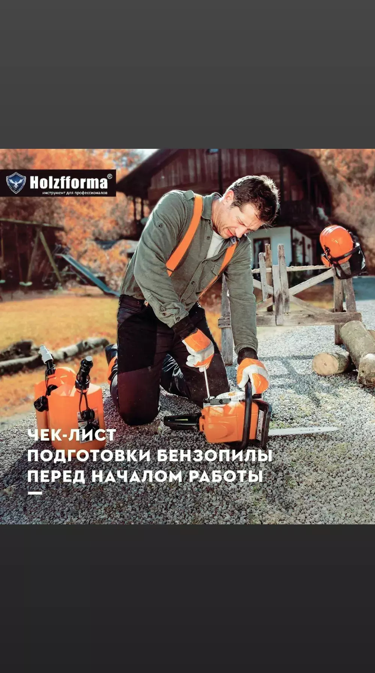 Чек-лист подготовки бензопилы перед началом работы