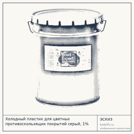 Холодный пластик для цветных противоскользящих покрытий серый, 1% отв.