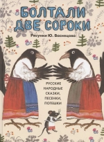 Болтали две сороки