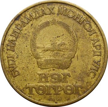 1 тугрик 1971 Монголия «50 лет революции» (алюминиевая бронза)