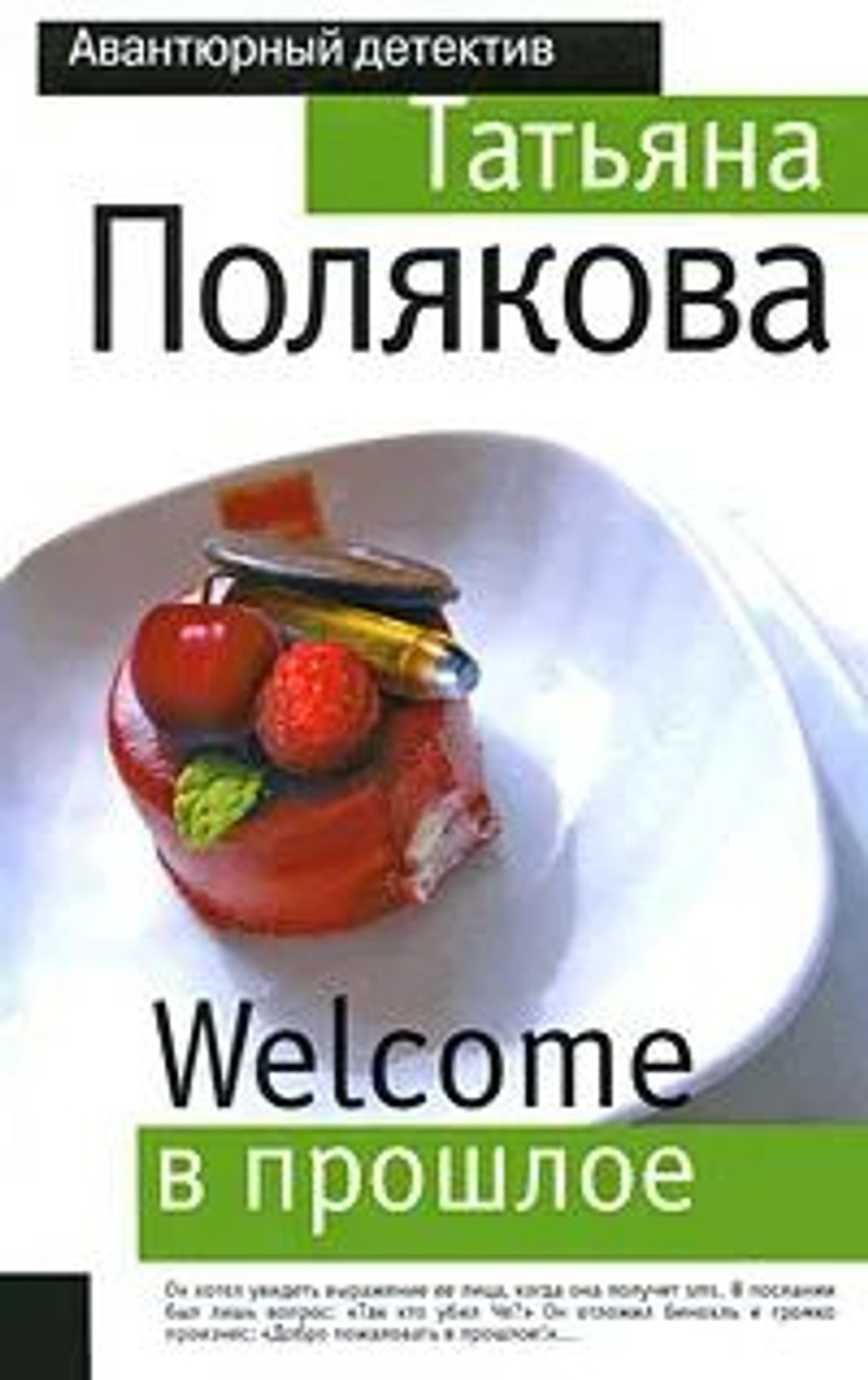 Welcome в прошлое