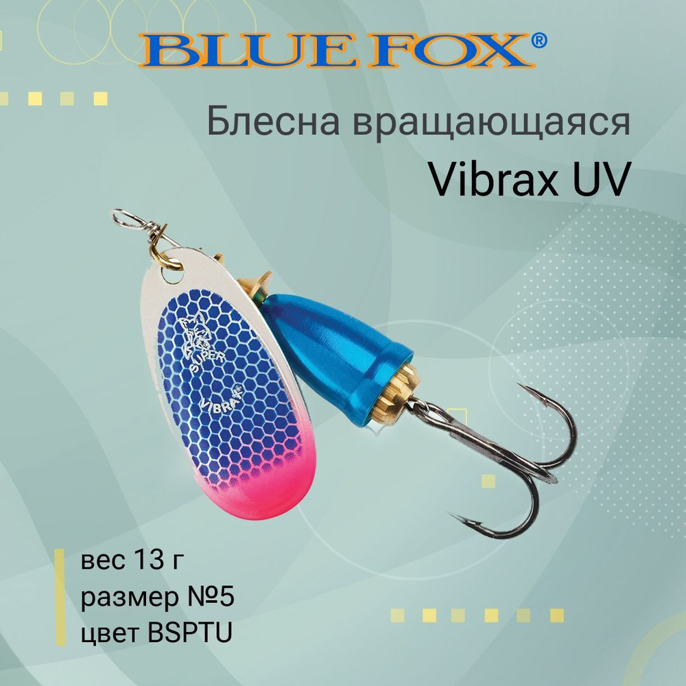 Блесна для рыбалки вертушка Vibrax UV 5 /PSCTU