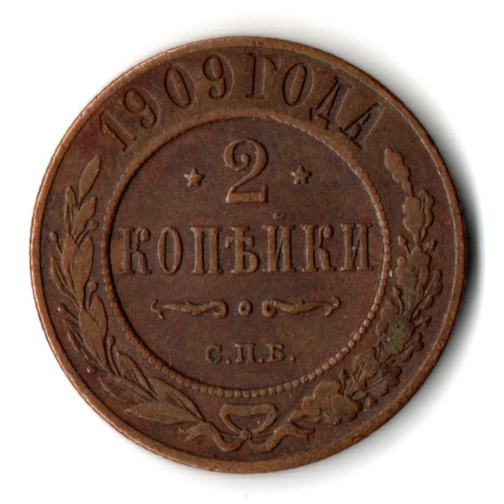 2 копейки 1909 год Николай II