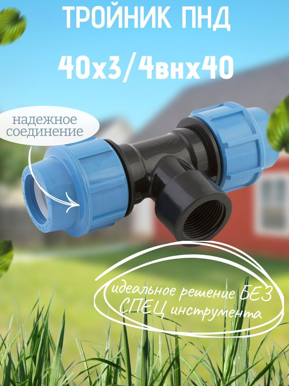 Тройник ПНД с внутр.р. 40х3/4внх40 ТПК-АКВА  (15шт)
