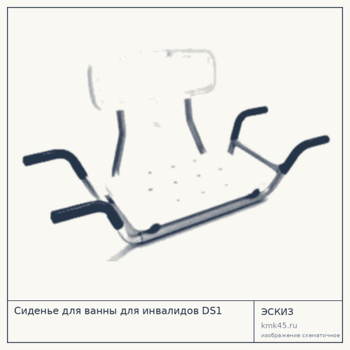Сиденье для ванны DS1 — от 5 300 ₽
