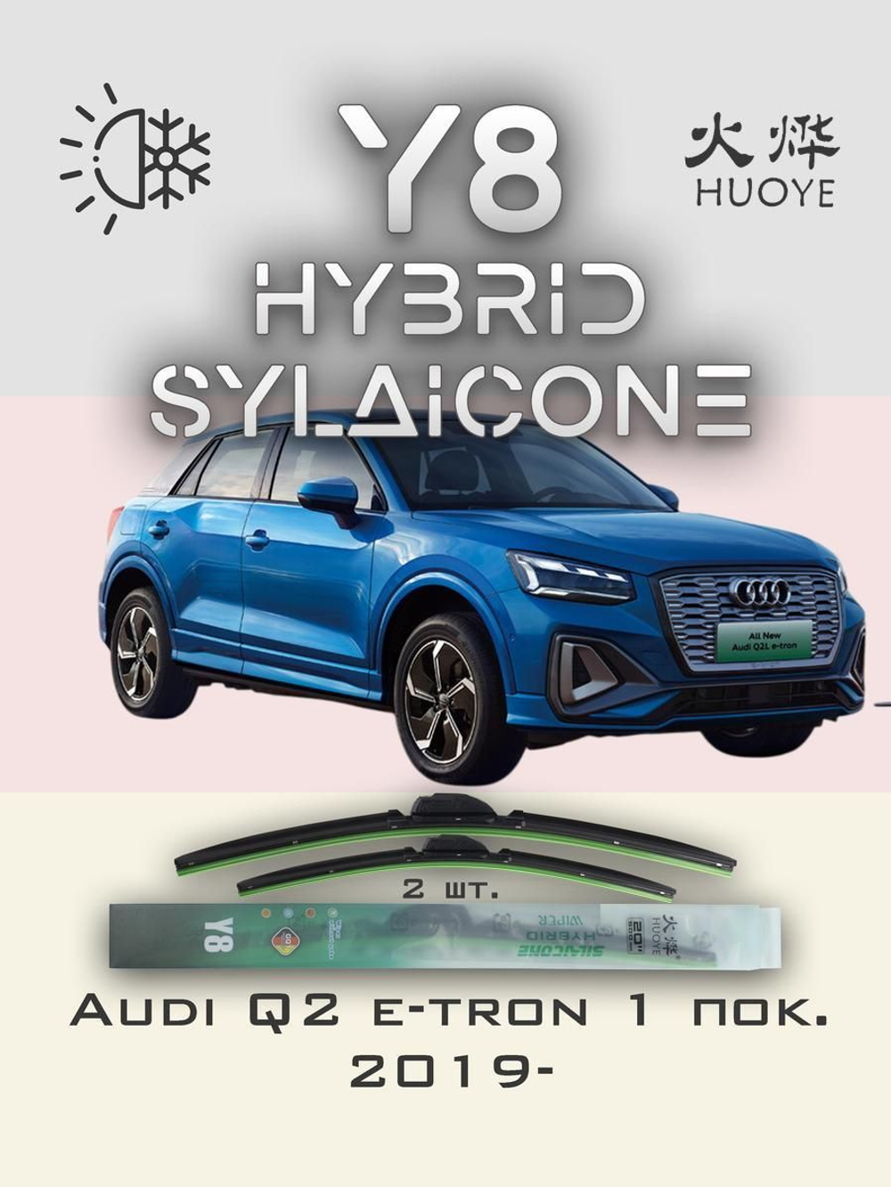 Щетки стеклоочистителя HUOYE Y8 600/475 мм на Audi Q2etron | Push button