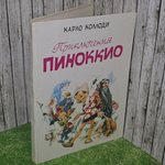 Книга " Приключения Пиноккио"
